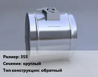 Клапан-дроссель 355 круглый обратный